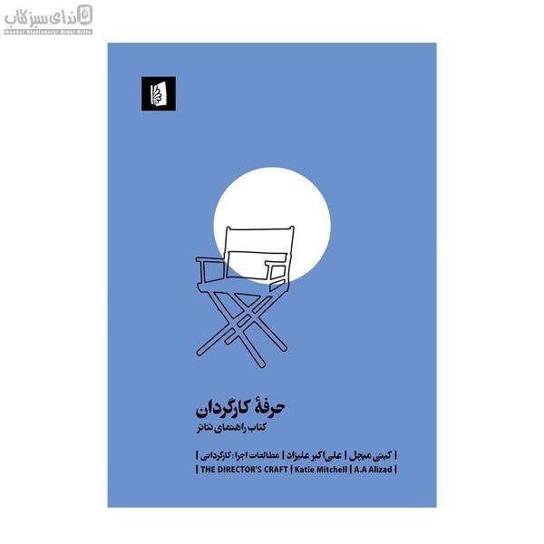 تصویر  حرفه‌ي كارگردان (كتاب راهنماي تئاتر)