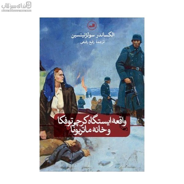 تصویر  واقعه‌ي ايستگاه كرچي‌توفكا و خانه‌ي ماتريونا