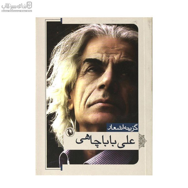 تصویر  گزينه‌ي اشعار علي باباچاهي