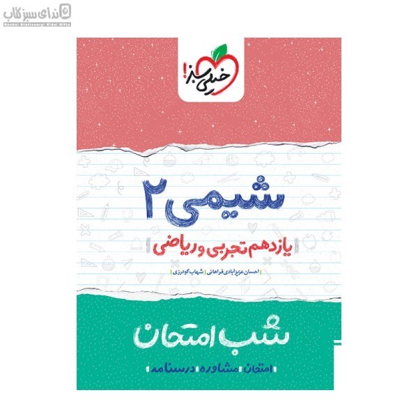 تصویر  شيمي 2 (يازدهم تجربي و رياضي) شب امتحان