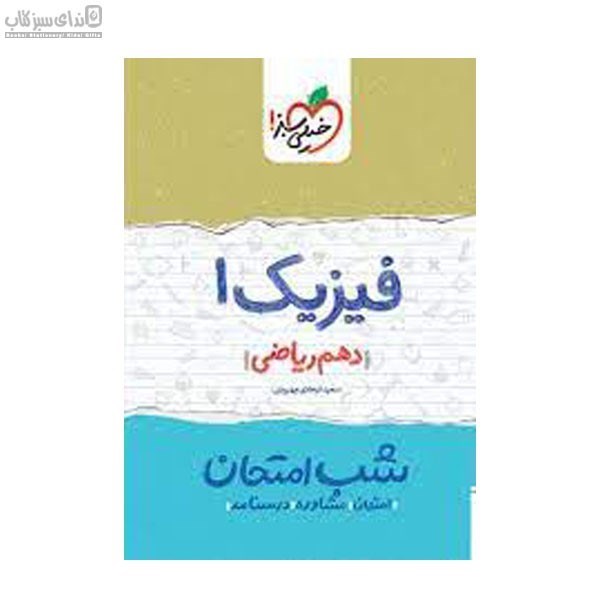 تصویر  فيزيك 1 (دهم رياضي) شب امتحان