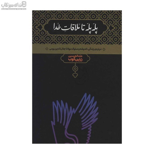 تصویر  پله‌ پله تا ملاقات خدا (درباره زندگي انديشه و سلوك مولانا جلال‌الدين رومي)