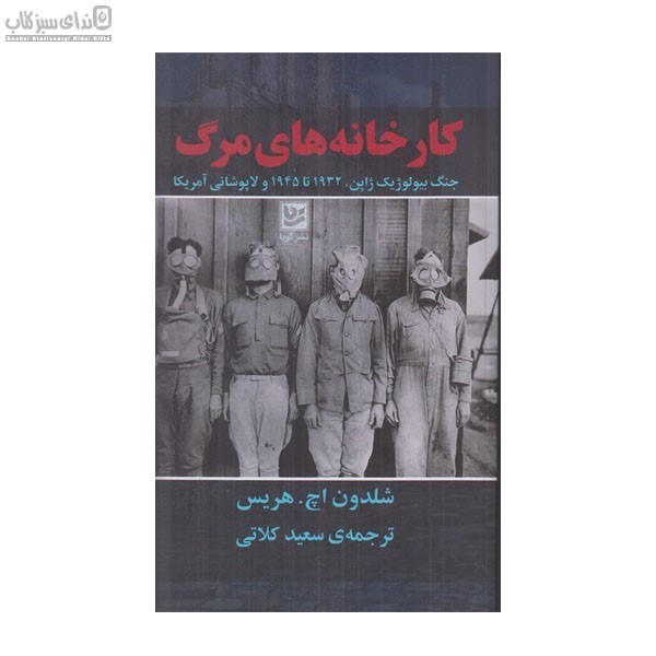 تصویر  كارخانه‌هاي مرگ (جنگ بيولوژيك ژاپن 1932تا 1945 و لاپوشاني آمريكا)