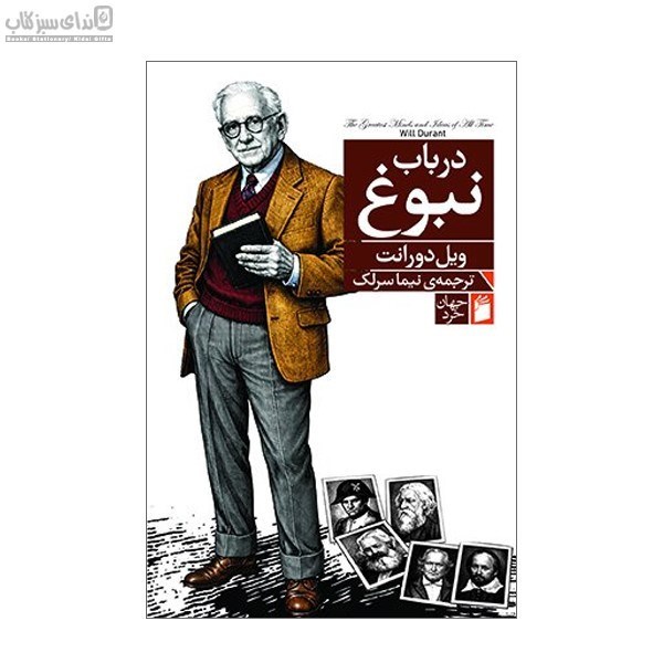 تصویر  در باب نبوغ