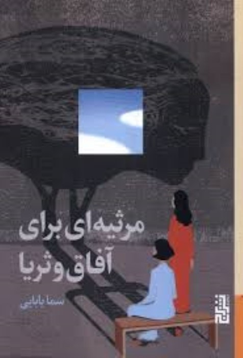 تصویر  مرثيه‌اي براي آفاق و ثريا