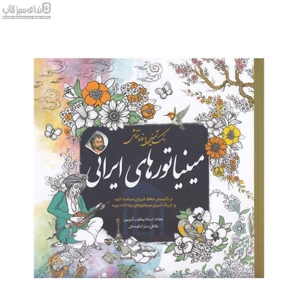 تصویر  مينياتورهاي ايراني (كتاب رنگ‌آميزي)