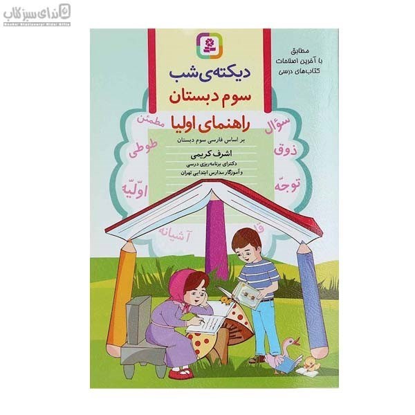 تصویر  ديكته شب سوم دبستان