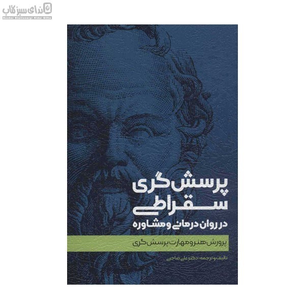 تصویر  پرسش‌گري سقراطي (در دوران درماني و مشاوره)