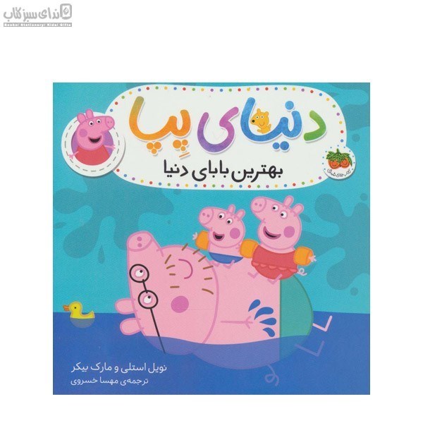 تصویر  بهترين باباي دنيا (دنياي پپا 14)