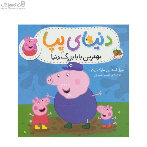 تصویر  بهترين بابابزرگ دنيا (دنياي پپا)