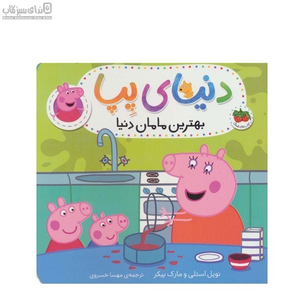 تصویر  بهترين مامان دنيا (دنياي پپا)