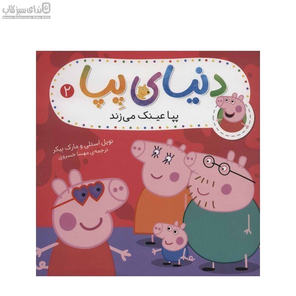 تصویر  پپا عينك مي‌زند (دنياي پپا 2)