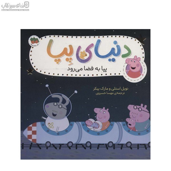 تصویر  پپا به فضا مي‌رود (دنياي پپا 19)