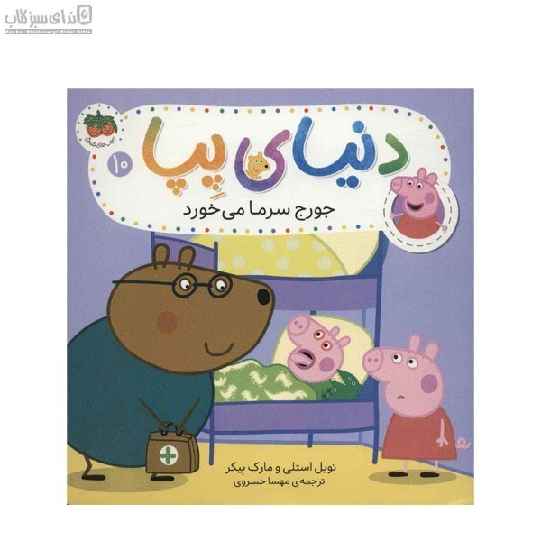 تصویر  جورج سرما مي‌خورد (دنياي پپا 10)