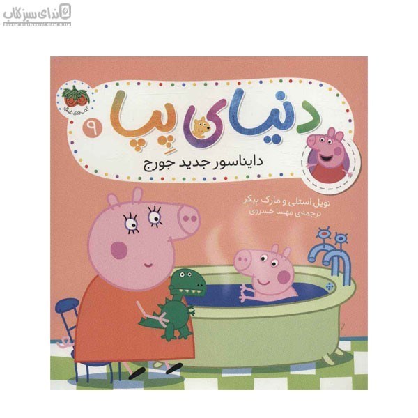 تصویر  دايناسور جديد جورج (دنياي پپا 9)