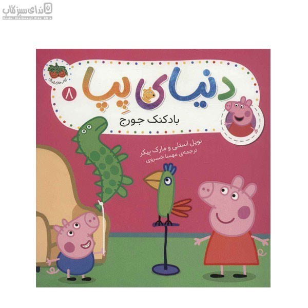 تصویر  بادكنك جورج (دنياي پپا 8)