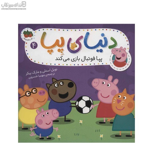 تصویر  پپا فوتبال بازي مي‌كند (دنياي پپا 4)