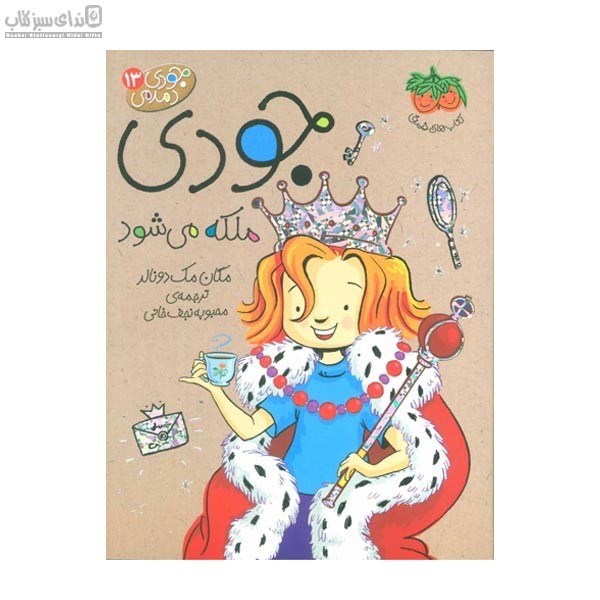 تصویر  جودي ملكه مي‌شود (جودي دمدمي 13)