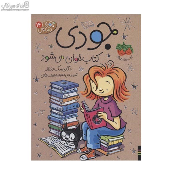 تصویر  جودي كتاب‌خوان مي‌شود (جودي دمدمي 14)