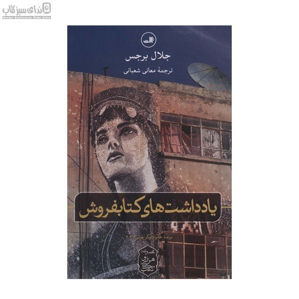 تصویر  يادداشت‌هاي كتابفروش