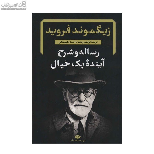 تصویر  رساله و شرح آينده‌ي يك خيال