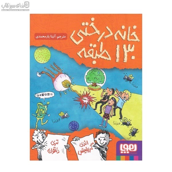 تصویر  خانه‌ي درختي 130 طبقه(داستان‌هاي خانه‌ي درختي 10)