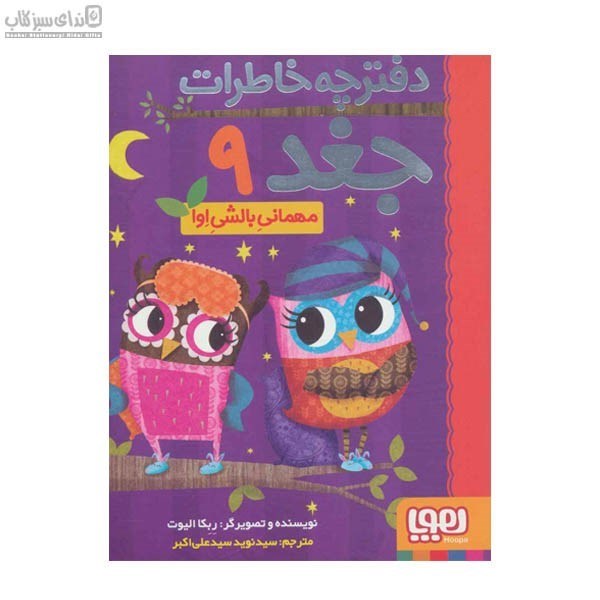 تصویر  مهماني بالشي اوا (دفترچه خاطرات جغد 9)
