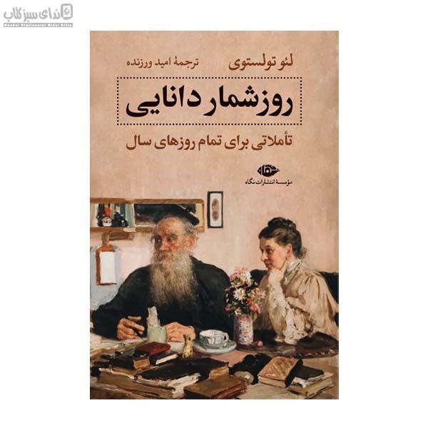 تصویر  روزشمار دانايي (تاملاتي براي تمام روزهاي سال)
