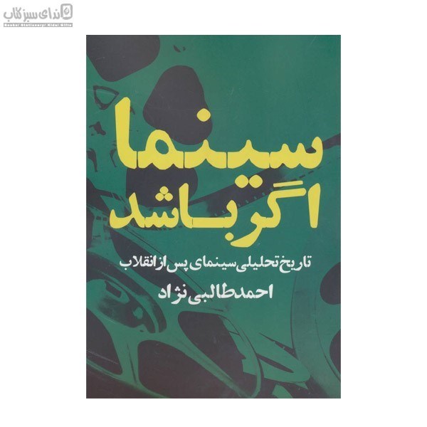 تصویر  سينما اگر باشد (تاريخ تحليلي سينماي پس از انقلاب)