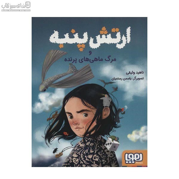 تصویر  ارتش پنبه و مرگ ماهي‌هاي پرنده