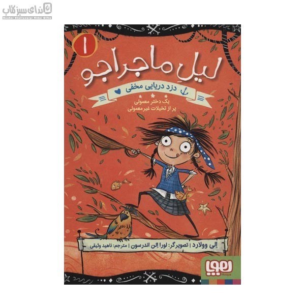 تصویر  دزد دريايي مخفي (ليل ماجراجو 1)