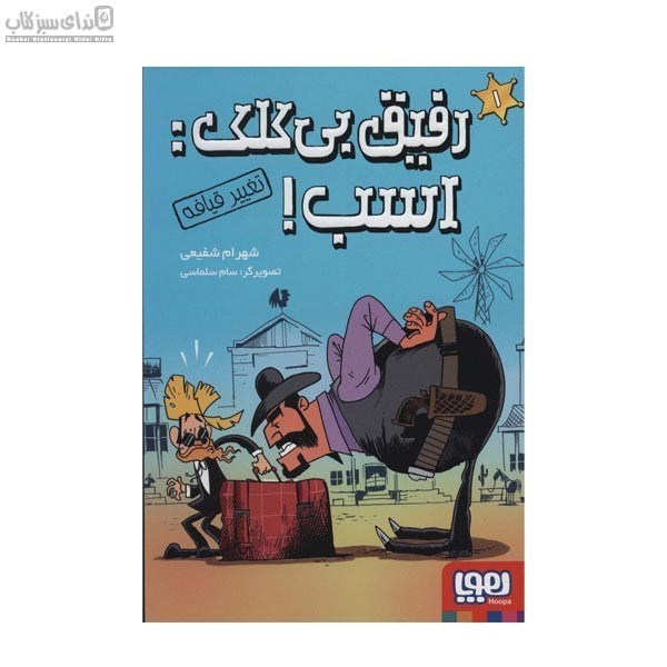 تصویر  تغيير قيافه (رفيق بي‌كلك اسب)