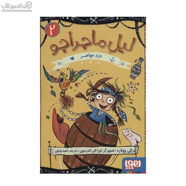 تصویر  دزد جواهر (ليل ماجراجو 2)
