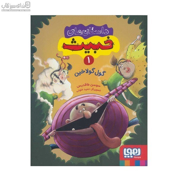 تصویر  گول گولاخين (داستان‌‌هاي خبيث 1)