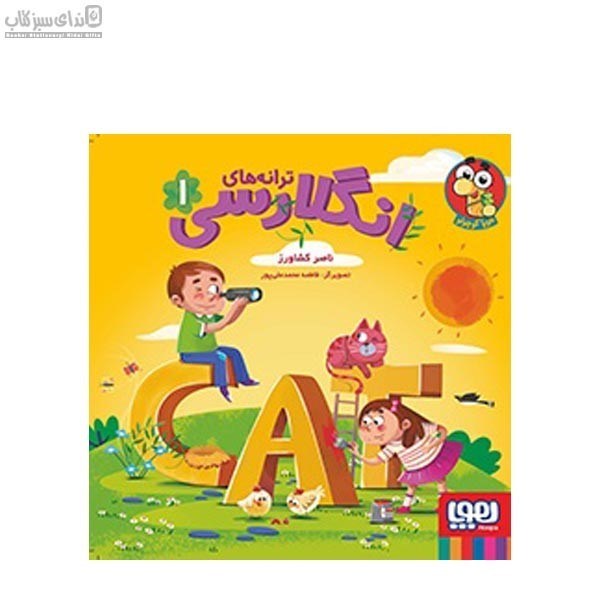 تصویر  ترانه‌هاي انگلارسي جلد 1
