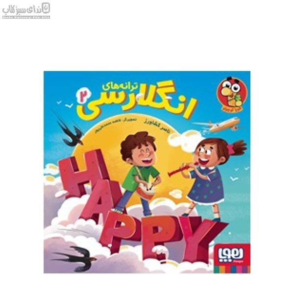 تصویر  ترانه‌هاي انگلارسي جلد 2