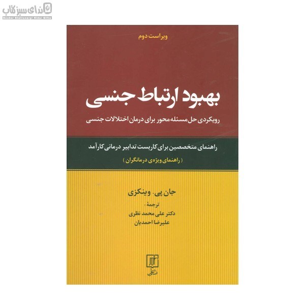 تصویر  بهبود ارتباط جنسي (راهنماي ويژه‌ي درمانگران)