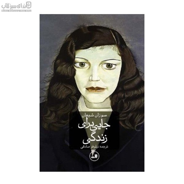 تصویر  جايي براي زندگي