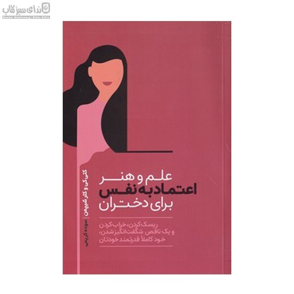 تصویر  علم و هنر اعتمادبه نفس براي دختران