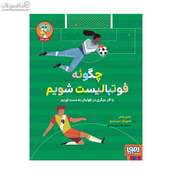 تصویر  چگونه فوتباليست شويم يا كار ديگري در فوتبال به دست آورديم