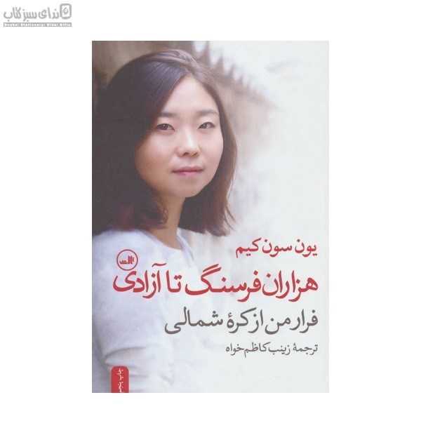 تصویر  هزاران فرسنگ تا آزادي (فرار من از كره‌ي شمالي)