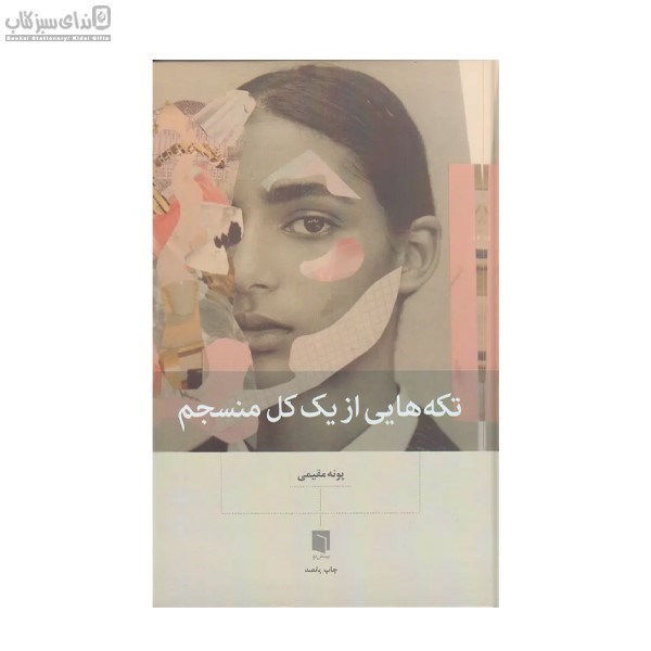 تصویر  تكه‌هايي از يك كل منسجم (گالينگور)