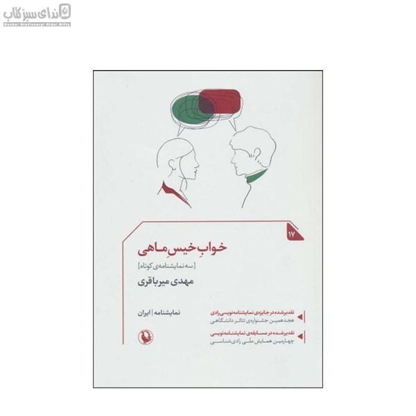 تصویر  خواب خيس ماهي (3 نمايشنامه‌ي كوتاه)