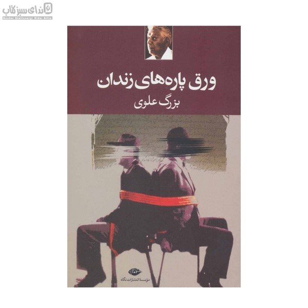 تصویر  ورق پاره‌هاي زندان