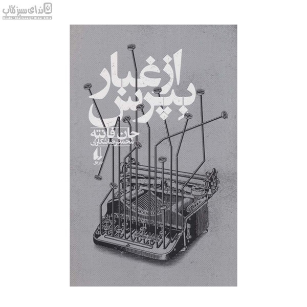 تصویر  از غبار بپرس