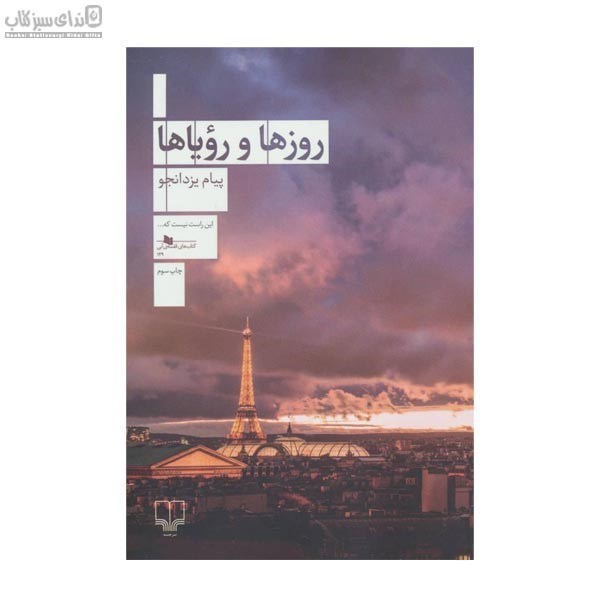 تصویر  روزها و روياها