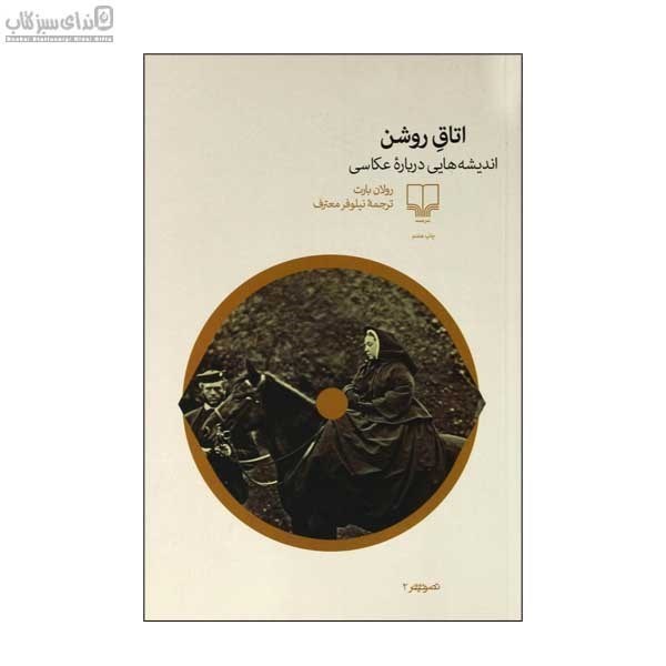 تصویر  اتاق روشن (انديشه‌هايي درباره‌ي عكاسي)