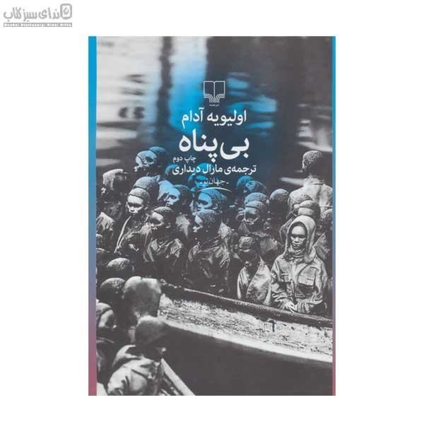 تصویر  بي‌پناه
