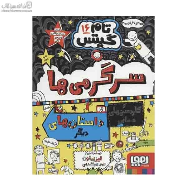 تصویر  سرگرمي‌ها و كاردستي‌هاي حسابي (تام‌گيتس 16)
