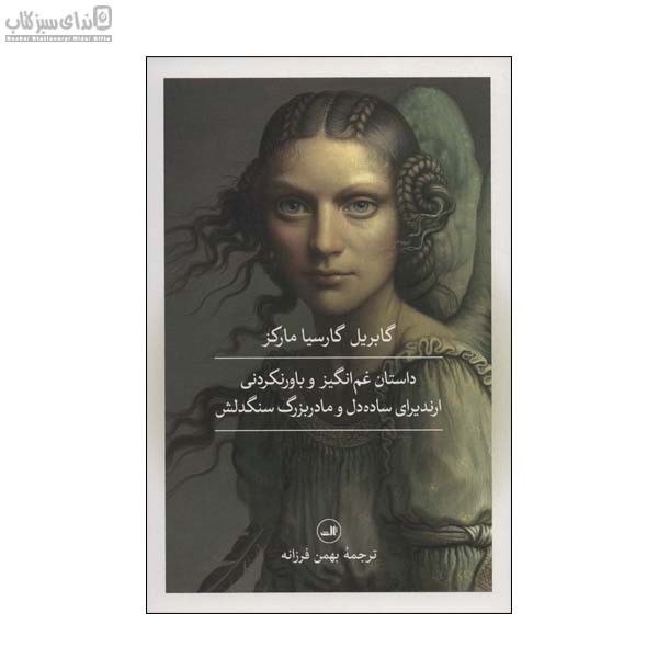 تصویر  داستان غم‌انگيز و باورنكردني ارنديراي ساده‌دل و مادربزرگ سنگدلش